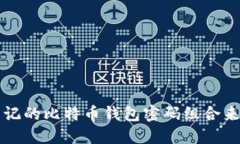 如何选择安全且易记的比特币钱包密码组合来保