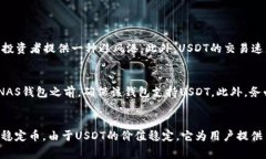 NAS钱包是一个常用的加密货币钱包，它可以安全