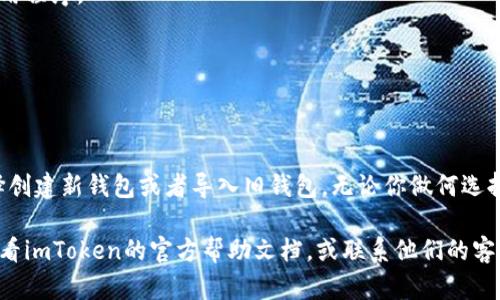   imToken钱包重置指南：轻松解决钱包问题，恢复账户访问 / 

 guanjianci imToken, 钱包重置, 数字资产, 加密货币 /guanjianci 

什么是imToken钱包？
imToken是一个非常流行的数字资产钱包。它为用户提供了安全、便捷的加密货币管理服务。用户可以使用imToken存储和转账各种加密资产，例如以太坊和ERC20代币。由于加密货币的特性，钱包的安全至关重要，因此imToken设计了一系列功能来保护用户资产。

何时需要重置imToken钱包？
有时候，用户可能会遇到一些问题，例如忘记密码、无法访问账户或者担心钱包安全性等。这时重置钱包可能是解决问题的一种方法。同时，一些用户可能在账户被黑客攻击后也需要重置钱包。重置钱包可以帮助用户重新获得对其资产的控制权。

重置imToken钱包的步骤
重置imToken钱包的过程并不复杂。以下是详细步骤：

h41. 备份你的助记词/h4
在重置钱包之前，请务必确保你已经备份了助记词。助记词是恢复你的钱包和资产的关键。如果没有助记词，重置后你将无法恢复账户。

h42. 删除当前钱包/h4
打开imToken，找到“我的”页面。在页面上，选择“钱包管理”选项。找到你希望重置的钱包，向左滑动，点击“删除”按钮。这将删除当前的钱包数据。

h43. 创建新钱包/h4
删除钱包后，返回到imToken的首页。选择“创建钱包”，然后按照提示创建一个新的钱包。在这个过程中，你将再次获得助记词。请将助记词妥善保管。

h44. 导入旧钱包（如果需要）/h4
如果你希望恢复旧的钱包，可以选择“导入钱包”。输入之前备份的助记词，按照提示完成导入。这样，你就可以恢复之前的钱包和资产了。

如何保持imToken钱包的安全
重置钱包后，确保你采取了一些安全措施，以保护你的数字资产。以下是一些建议：

h41. 定期备份助记词/h4
每次创建新钱包后，及时备份助记词。将助记词记录在安全的地方，不要将其存储在电子设备上，以防被黑客窃取。

h42. 使用强密码/h4
为你的钱包设置一个强密码。不要使用简单的密码，确保密码包含数字、字母和特殊字符的组合。同时定期更改密码，以增强安全性。

h43. 更新应用程序/h4
确保你的imToken应用程序是最新版本。开发者会定期发布安全更新，以保护用户的资产。定期检查并更新应用程序。

h44. 注意网络安全/h4
在使用imToken钱包时，避免连接公共Wi-Fi网络。使用VPN可以增加安全性，防止数据被窃取。

总结
重置imToken钱包是一个简单的过程，但在进行此操作之前，请确保你已经备份了助记词。重置后，你可以选择创建新钱包或者导入旧钱包。无论你做何选择，都要确保钱包的安全，以保护你的数字资产。

希望本文的指导能帮助你安全、顺利地重置imToken钱包。如果你有其他问题或需要进一步的信息，请随时查看imToken的官方帮助文档，或联系他们的客服团队。