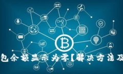 以太坊钱包余额显示为零？解决方法及原因解析