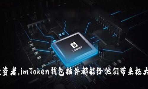 如何使用imToken钱包插件提升你的加密资产管理效率
imToken钱包, 区块链技术, 加密资产管理, 数字货币安全/guanjianci

引言
在当今数字经济时代，加密资产的管理变得愈发重要。随着区块链技术的发展，各种数字货币逐渐涌现，如何安全、便捷地管理这些资产成了许多人的心头之患。imToken作为一款知名的钱包应用，凭借其人性化的设计和强大的功能，赢得了广泛的用户基础。而imToken钱包插件更是为用户提供了独特的优势，让我们一起来探索如何利用这个插件，提高我们的资产管理效率。

imToken钱包简介
imToken是一款支持多种数字货币的钱包应用。它安全性高、使用便捷，用户可以轻松管理自己的数字资产。imToken钱包支持以太坊、比特币等主流币种，并通过DApp浏览器，让用户探索去中心化应用。其钱包插件则使得用户在浏览器中即可访问imToken钱包，大大提高了使用的便利性。

imToken钱包插件的特点
imToken钱包插件具有以下几个突出的特点：
ul
    listrong方便快捷：/strong用户只需在浏览器中点击插件，即可快速访问自己的钱包，随时管理资产。/li
    listrong安全性：/strongimToken钱包采用了多重保护机制，用户的资产安全得到有效保障。/li
    listrong实时信息：/strong插件能够实时更新资产信息，让用户时刻掌握市场动态。/li
    listrong便于开发者使用:/strong开发者可以更方便地在钱包中调用API，实现个性化的应用。/li
/ul

如何安装imToken钱包插件
安装imToken钱包插件非常简单。首先，用户需要确保他们的浏览器支持该插件。通常情况下，Chrome浏览器和Firefox浏览器均可支持此插件。以下是安装步骤：
ol
    li打开浏览器，访问imToken的官方网站。/li
    li在网站上找到插件下载链接。/li
    li点击下载并按照提示进行安装。/li
    li安装完成后，点击浏览器右上角的插件图标，进行初始设置。/li
/ol

如何使用imToken钱包插件管理资产
一旦安装完成，用户便可以开始使用imToken钱包插件来管理他们的数字资产。以下是一些实用的方法：

h4查看资产余额/h4
用户可以点击插件图标，直接查看自己当前的资产余额。无论是以太坊还是其他数字货币，都能以直观的方式展现出来。

h4快速发送和接收数字货币/h4
使用插件，用户可以轻松地发送和接收数字货币。只需输入发送方地址和金额，确认后即可完成交易。这个过程相较于传统方法来说更加快速。

h4参与DeFi项目/h4
插件内置了DApp浏览器，用户可以直接访问各种去中心化金融（DeFi）项目。无需切换到其他应用，便能参与流动性挖掘、交易、借贷等操作。

h4实时行情查询/h4
借助插件，用户可以随时获取市场行情。无论是价格变动还是市场新闻，用户都能够第一时间获取，便于做出交易决策。

imToken钱包插件的安全性
在选择数字货币钱包时，安全性是用户最关心的问题之一。imToken钱包插件采用了行业领先的安全技术，确保用户的资产安全：
ul
    listrong私钥保护：/strong私钥保存在用户的设备中，绝不上传服务器。/li
    listrong多层加密：/strong所有的交易信息都经过加密，防止被恶意攻击。/li
    listrong生物识别技术：/strong支持指纹和面部识别，确保只有用户本人能够访问钱包。/li
/ul

用户案例分享
为了更好地了解imToken钱包插件的实际效果，下面分享几个普通用户的故事：

h4小林：新手投资者/h4
小林是一名刚刚入门的加密资产投资者。使用imToken插件后，他发现快速查看资产和实时市场信息，极大地提高了他的投资决策效率。他表示：“有了这个插件，我感到自己的投资变得更加轻松，能够更快反应市场变化。”

h4小王：专业交易员/h4
小王是一名资深交易员，使用imToken钱包插件后，他能够更快速地进行资产调配。他说：“插件的接口设计非常人性化，让我在繁忙的交易中，能够做到及时管理资产。”

h4小李：DeFi爱好者/h4
小李热衷于探索DeFi项目，使用插件后，能够轻松访问各大平台。他表示：“直接在钱包插件中操作，让我在投资DeFi时，体验得更流畅。”

如何最大化利用imToken钱包插件
为了充分利用imToken钱包插件，用户可以考虑以下几点建议：
ul
    listrong定期检查资产：/strong养成每日查看资产的习惯，能够及时把握市场走势。/li
    listrong设置价格提醒：/strong利用插件的价格提醒功能，第一时间获取涨跌信息。/li
    listrong参与社区互动：/strong定期参与imToken的社区活动，获取最新动态和技术支持。/li
/ul

结论
imToken钱包插件以其便捷性、安全性和强大的功能，成为了数字货币管理的重要工具。用户可以通过这个插件，实现高效的资产管理。无论是新手还是经验丰富的投资者，imToken钱包插件都能给他们带来极大的便利。希望通过本文的介绍，能帮助更多的人了解并使用imToken钱包插件，提升他们的加密资产管理效率。