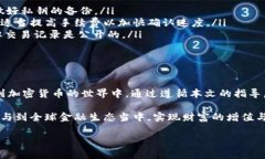   如何轻松下载USDT钱包电脑版：安全性与便捷性