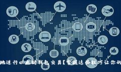 如何高效安全地进行以太坊钱包交易？掌握这些