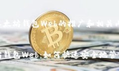 这是一个关于以太坊钱包Web的推广和相关内容的