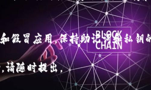 如果您遇到 imToken 钱包打不开的问题，可以尝试以下几个步骤进行排查和解决。

1. 检查网络连接
首先，确保您的设备连接到互联网。imToken 钱包需要稳定的网络连接才能正常启动。有时候，网络不稳定或者信号较弱都会导致应用无法打开。您可以尝试切换 Wi-Fi 和数据流量，看看是否能改善连接。

2. 重新启动应用
有时，简单地关闭应用后重新启动就能解决问题。长按 imToken 应用图标，然后选择“强制停止”。再重新打开应用，看看它是否能正常工作。

3. 更新应用版本
确保您的 imToken 应用是最新版本。打开应用商店，查看是否有可用的更新。如果有，请下载并安装更新。新的版本通常会修复之前的 bug 和安全问题。

4. 清除缓存和数据
如果应用仍然无法打开，可以尝试清除缓存和数据。进入设备的“设置”，找到“应用管理”，然后选择 imToken 应用。在应用信息页面，您可以找到“清除缓存”和“清除数据”选项。请注意，清除数据可能会删除您的钱包信息，因此请确保您有备份。

5. 重新安装应用
如果以上步骤都无法解决问题，可以考虑卸载并重新安装 imToken 应用。请务必提前备份好您的助记词和私钥，以免丢失资产。卸载后，从官方渠道重新下载并安装应用，然后尝试重新登录。

6. 检查手机存储空间
有时候，手机的存储空间不足也会导致应用无法正常打开。检查您的设备存储情况，如果存储空间不足，请删除一些不必要的文件或应用，释放空间。

7. 聯繫支持
如果尝试了以上所有步骤之后，imToken 仍旧无法打开，建议您联系官方客服。通常，imToken 的官方网站或社交媒体账号会提供支持和反馈渠道。通过这些渠道，您能够得到更专业的问题解答。

8. 注意安全
在处理任何与钱包或金融相关的应用时，请务必注意安全。请确保下载应用的官方版本，并防范钓鱼网站和假冒应用。保持助记词和私钥的安全，切勿与他人分享。

希望以上建议能够帮助您解决 imToken 钱包打不开的问题。如果您还有其他问题或需要进一步的帮助，请随时提出。