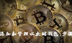 火币网如何快速添加和管理以太坊钱包：步骤详