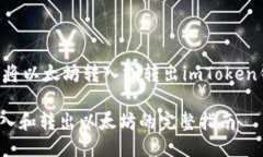 以下是关于如何将以太坊转入或转出imToken钱包的