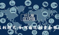 揭秘比特币钱包盈利模式：如何通过投资和服务