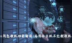 imToken钱包提现功能解析：