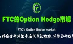 如何选择安全的瑞波币在线钱包地址，保障你的