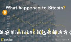 手机无法安装imToken钱包的