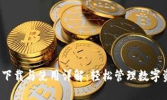 imToken钱包下载与使用详解