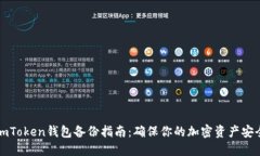 imToken钱包备份指南：确保