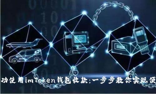 如何成功使用imToken钱包收款：一步步教你实现便捷支付