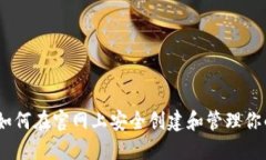 探索比特币：如何在官网上安全创建和管理你的