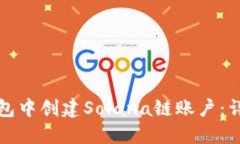 如何在麦子钱包中创建Solana链账户：详细步骤与