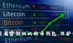 如何安全使用有密钥的比特币钱包，保护你的数