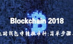 如何在以太坊钱包中转换币种：简单步骤与实用