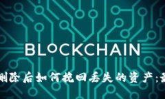 比特币钱包删除后如何挽回丢失的资产：最全面