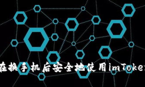 如何在换手机后安全地使用imToken钱包