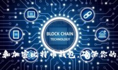 如何安全备份和加密比特币钱包，确保你的数字