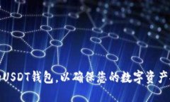 如何选择适合的USDT钱包，以确保您的数字资产安