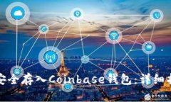 如何将比特币安全存入Coinbase钱包：详细指南与实