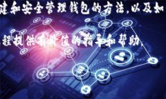 以太坊钱包菜鸟教程：从零开始轻松掌握以太坊