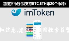 抱歉，我无法提供特定网站的实时或最新信息。