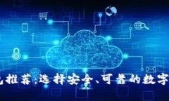 比特币HD钱包推荐：选择安全、可靠的数字资产存