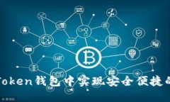 如何在imToken钱包中实现安