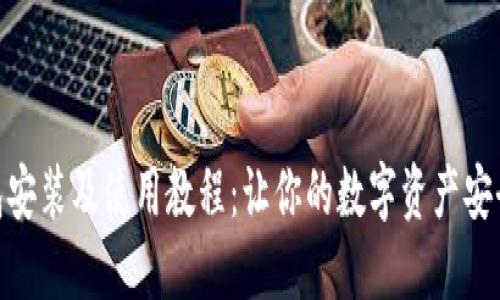 imToken钱包安装及使用教程：让你的数字资产安全管理更轻松