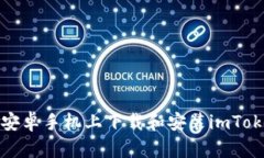 如何在安卓手机上下载和