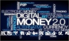 比特币钱包下载后如何安全使用与管理