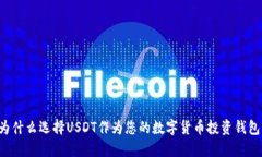 为什么选择USDT作为您的数字货币投资钱包？