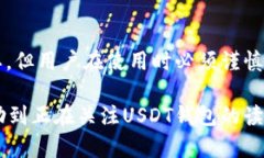 关于“USDT钱包是否是叛忍的”这个问题，我们需