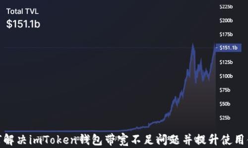 
如何解决imToken钱包带宽不足问题并提升使用体验