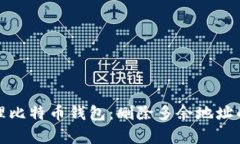 如何有效管理比特币钱包