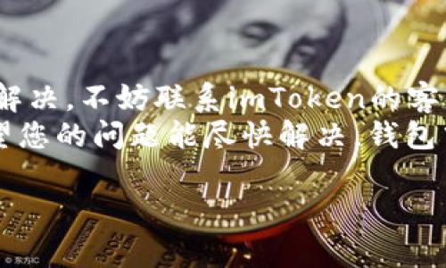 如果您的imToken钱包中明明有资产，但显示为0，这可能是由以下几个原因造成的。我们将逐一分析原因并提供解决方案。

原因一：网络问题
有时，网络连接不稳定或者钱包服务端出现问题，可能导致钱包中的余额无法及时更新。这种情况您可以尝试以下措施：
ul
    li确认您的设备是否连接到了互联网。/li
    li尝试切换网络环境，比如从Wi-Fi切换到移动网络，或者反之。/li
    li稍等片刻后重新打开imToken应用，有时缓存问题会导致显示错误。/li
/ul

原因二：币种同步问题
imToken钱包会根据区块链网络同步用户的资产信息。如果您持有的币种在网络上没有被完全识别，可能会导致显示为0。您可以尝试以下步骤：
ul
    li在钱包中查找添加币种的选项，手动添加您持有的币种。/li
    li确保您的imToken钱包版本是最新的，有时旧版本可能存在兼容性问题。/li
/ul

原因三：私钥或助记词错误
如果您使用了错误的私钥或助记词恢复钱包，可能导致显示错误的资产信息。请确保您使用的助记词或私钥是正确的。如果您不小心恢复了其他钱包，可能会看到资产为零。以下是一些建议：
ul
    li重新确认您的助记词或私钥，确保其完整且正确。/li
    li使用官方渠道提供的恢复方法，尽量避免使用第三方工具。/li
/ul

原因四：钱包内的币种停用或未支持
并非所有币种都被imToken支持。如果您使用的是一个不再被支持的币种，可能会导致其显示为零。建议您：
ul
    li查阅imToken钱包支持的币种列表，确认您持有的币种是否在列。/li
    li如果是新币种，耐心等待钱包更新。/li
/ul

原因五：账户安全性问题
在极少数情况下，您的账户可能遭到攻击，导致资产消失。如果您怀疑自己的资产被盗，请立即采取保护措施：
ul
    li更改您的助记词和密码。/li
    li转至其他安全的钱包，进行资产转移。/li
/ul

总结
如果您的imToken钱包显示资产为0，且确认自己在合规渠道操作之后依然无法解决，不妨联系imToken的客服团队。他们通常能提供更详细的技术支持，帮助您解决问题。
总之，保持警惕，定期检查自己的钱包安全性，才是保护数字资产的良好习惯。希望您的问题能尽快解决，钱包中的资产如期显示！

如果您还有其他关于imToken的问题，随时欢迎提问。