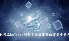 如何在imToken钱包中激活您