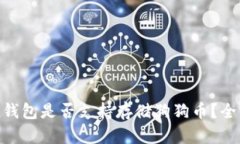 imToken钱包是否支持存储狗