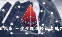imToken钱包账户激活指南：