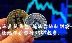 冷钱包USDT存储指南：安全储存你的加密货币的最