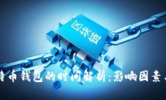 转币到比特币钱包的时间