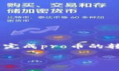 为了帮助您解决“pro币在