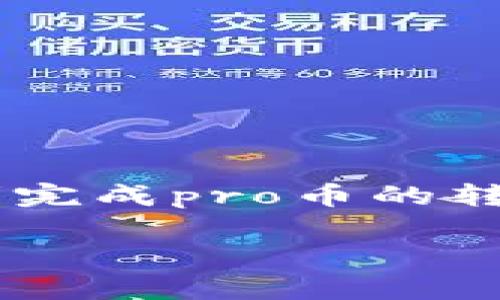 为了帮助您解决“pro币在以太坊钱包不能转账”的问题，您可以遵循以下几方面的指导，了解可能导致这一问题的原因以及相应的解决办法。

什么是pro币？
pro币是一种基于区块链技术的数字货币，其背后的项目可能与特定的生态系统或应用程序有关。由于pro币是建立在以太坊平台之上的，使用以太坊的钱包进行管理是十分常见的。然而，有时用户会发现，尽管他们在以太坊钱包中持有pro币，却无法进行转账。

无法转账的常见原因
了解无法转账的原因是解决问题的第一步。以下是可能导致您无法将pro币从以太坊钱包转出的一些原因：
ul
    listrong网络拥堵：/strong以太坊网络可能出现高流量，导致交易确认时间延长。此时，用户的转账请求可能暂时无法得到处理。/li
    listrong手续费不足：/strong每笔以太坊交易都需要支付“Gas费”。如果您钱包的余额无法覆盖所需的Gas费，交易将无法成功。/li
    listrong合约问题：/strong如果pro币尚未在以太坊网络中得到合理的合约支持，可能会导致转账失败。/li
    listrong钱包兼容性问题：/strong部分钱包可能不支持某些特定的代币，务必确认您所使用的钱包是否兼容pro币。/li
/ul

如何解决这些问题
由于上述原因可能会导致您无法成功转账pro币，下面是一些针对性的解决方案：
ul
    listrong检查网络状态：/strong了解以太坊网络的状态，如果网络拥堵，可以选择稍后再试，或提高Gas费的设置。/li
    listrong增加手续费：/strong在进行转账时，确保您的余额中留有足够的以太币作为手续费。一些钱包允许用户手动设置Gas费，您可以适当调整。/li
    listrong确认代币合约：/strong查看pro币的合约地址，确保您发送的代币是正确的，并且该合约已在您的钱包中正确导入。/li
    listrong选择合适的钱包：/strong如果当前钱包无法支持pro币转账，您可以选择其他受欢迎的以太坊钱包，如MetaMask、MyEtherWallet等，进行转账操作。/li
/ul

转账的步骤
如果您确认了以上所有设置，且仍然想进行pro币的转账，可以按照以下步骤进行操作：
ol
    listrong打开您的以太坊钱包：/strong确保您已经成功登录，并且钱包中有足够的以太币用于费用支付。/li
    listrong找到pro币：/strong在您的钱包中找到pro币，并检查其余额。/li
    listrong发起转账：/strong点击发送或转账按钮。输入接收方的以太坊地址以及要转账的pro币数量。/li
    listrong设置Gas费：/strong在确认交易之前，检查Gas费设置。根据网络状况，灵活调整Gas费用率。/li
    listrong确认交易：/strong确认所有信息无误后，点击确认交易。等待交易被处理并确认，您将在交易历史中看到相关记录。/li
/ol

注意事项
在处理数字货币转账时，有几个重要的注意事项：
ul
    listrong双重检查地址：/strong发送代币前，务必检查接收方地址，确保没有输入错误。发送错误的地址将导致资金永久性损失。/li
    listrong保持安全性：/strong在使用钱包时，确保您的设备安全，避免通过公共网络进行高风险操作，保护私钥和助记词。/li
    listrong关注交易确认：/strong在转账后，要保持关注以太坊网络的确认时间，确保转账成功。/li
/ul

总结
无法转账pro币可能令人沮丧，但理解可能的原因和解决方案能让您更加从容地面对这一问题。通过选择合适的钱包、确保网络状态、设置足够的Gas费，您就可以顺利完成pro币的转账。不论您是数字货币的初学者还是资深投资者，保持谨慎和耐心是确保您的资金安全的重要因素。希望这篇文章能够对您有所帮助，让您的数字货币之旅更加顺畅。

如若您还有其他问题或疑问，请随时与有关社区进行交流，或向专家寻求帮助。