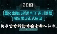 如何在狗狗币官方钱包中安全导入私钥：逐步指