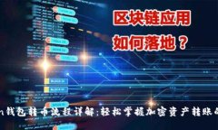 imToken钱包转币流程详解：