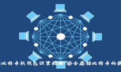 bisheti比特币纸钱包设置指南：安全存储比特币的