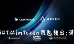 如何轻松将USDT从imToken钱包